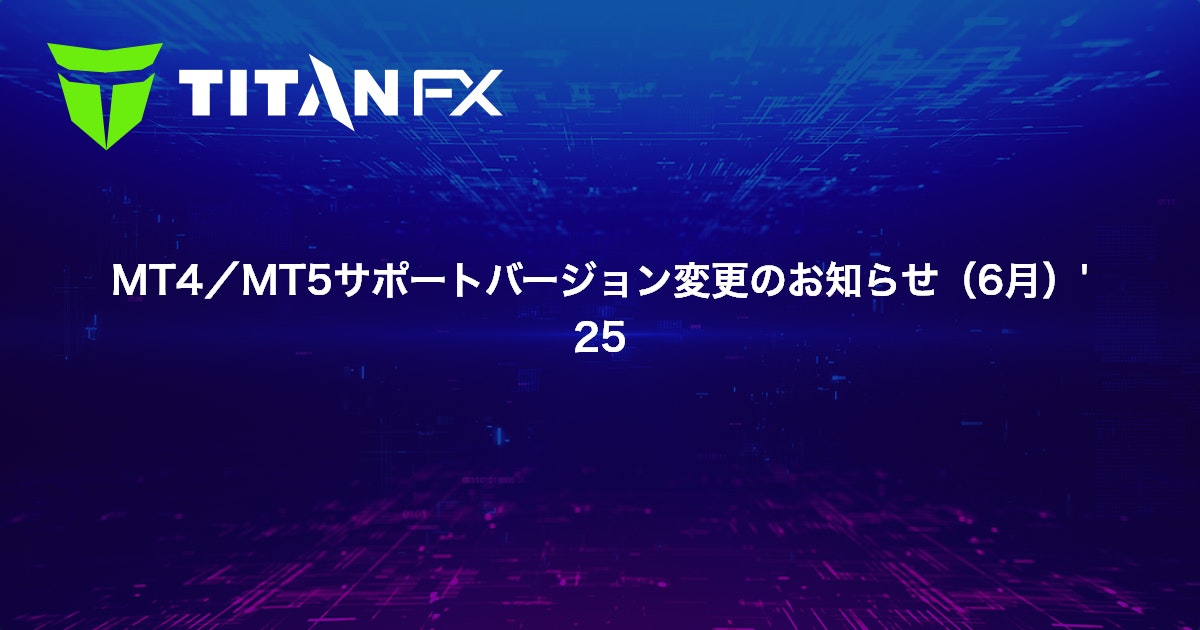 MT4/MT5サポートバージョン変更のお知らせ（6月）'25